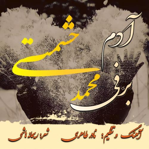 دانلود آهنگ  آدم برفی محمد حشمتی